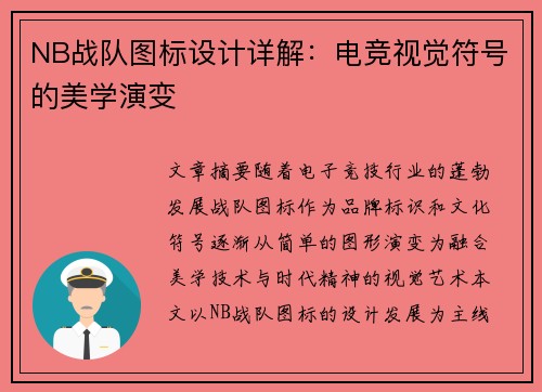 NB战队图标设计详解：电竞视觉符号的美学演变