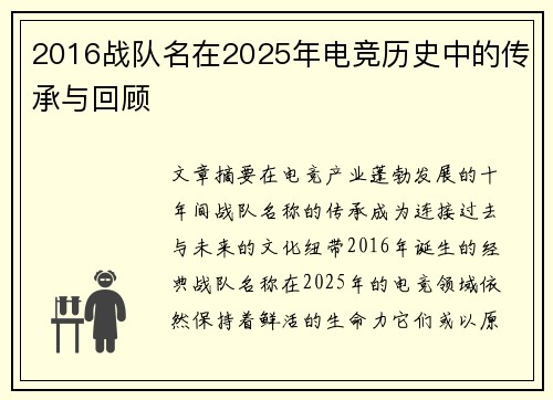 2016战队名在2025年电竞历史中的传承与回顾