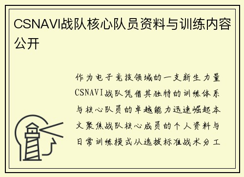 CSNAVI战队核心队员资料与训练内容公开