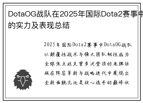 DotaOG战队在2025年国际Dota2赛事中的实力及表现总结