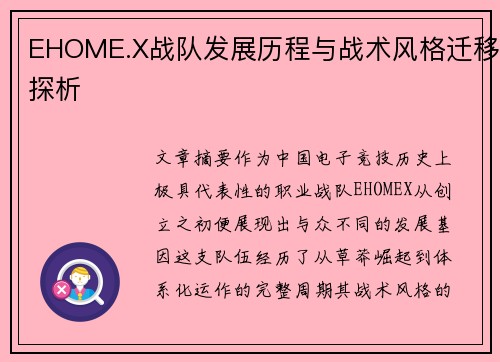 EHOME.X战队发展历程与战术风格迁移探析