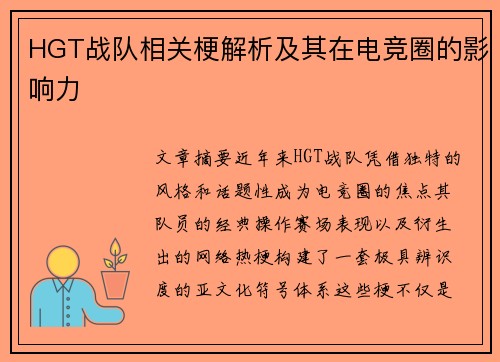 HGT战队相关梗解析及其在电竞圈的影响力