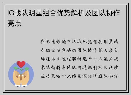 IG战队明星组合优势解析及团队协作亮点