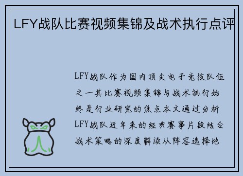 LFY战队比赛视频集锦及战术执行点评