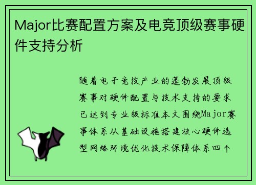 Major比赛配置方案及电竞顶级赛事硬件支持分析