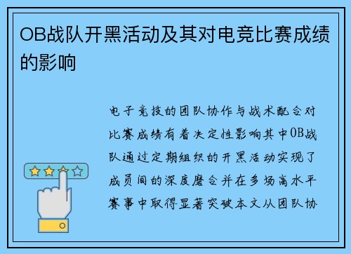 OB战队开黑活动及其对电竞比赛成绩的影响
