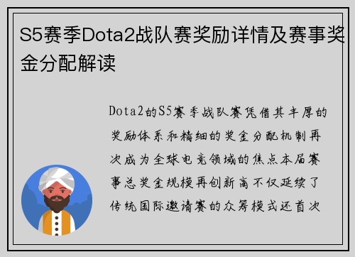 S5赛季Dota2战队赛奖励详情及赛事奖金分配解读