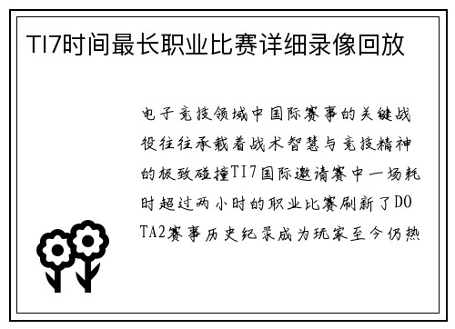 TI7时间最长职业比赛详细录像回放