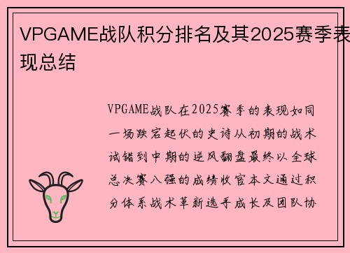 VPGAME战队积分排名及其2025赛季表现总结