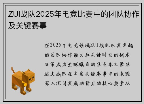 ZUI战队2025年电竞比赛中的团队协作及关键赛事