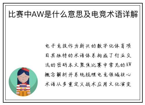 比赛中AW是什么意思及电竞术语详解