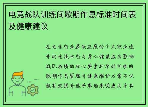 电竞战队训练间歇期作息标准时间表及健康建议