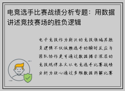 电竞选手比赛战绩分析专题：用数据讲述竞技赛场的胜负逻辑