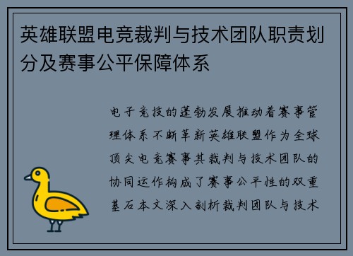 英雄联盟电竞裁判与技术团队职责划分及赛事公平保障体系