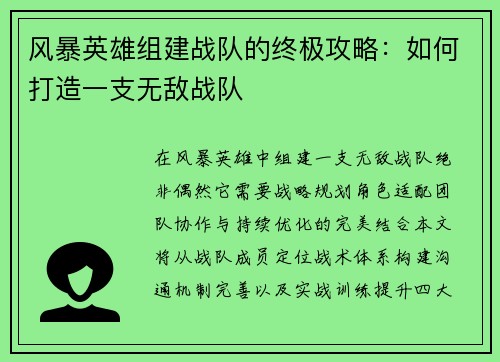 风暴英雄组建战队的终极攻略：如何打造一支无敌战队
