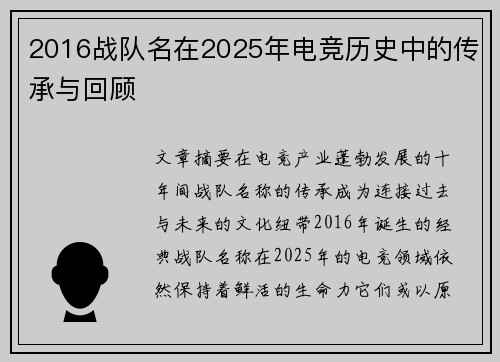 2016战队名在2025年电竞历史中的传承与回顾