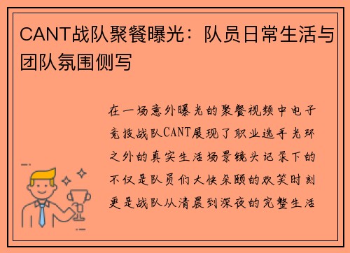 CANT战队聚餐曝光：队员日常生活与团队氛围侧写